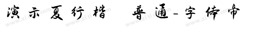 演示夏行楷 普通字体转换
